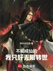 不能成仙的我只好無限轉世