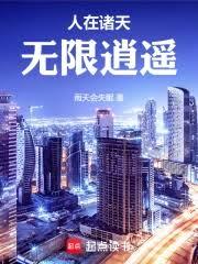 人在諸天，無限逍遙