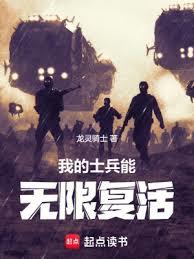 我的士兵能無限復活