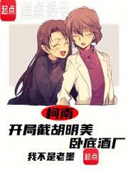 柯南：開局截胡明美，臥底酒廠