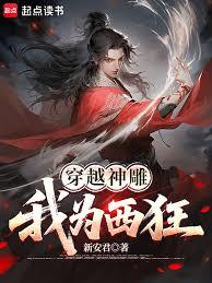 穿越神鵰：我為西狂