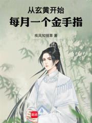 從玄黃開始，每月一個金手指