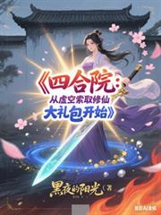 四合院：從虛空索取修仙禮包開始