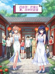 四合院：武鎮眾禽，改命就變強