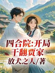 四合院：開局干翻賈家
