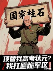 頂替我高考狀元？我扛匾跪軍區
