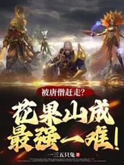 被唐僧趕走？花果山成最強一難！