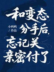 和變態分手後，忘記關親密付了