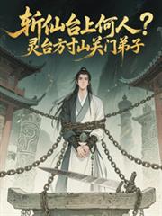 斬仙台上何人？靈台方寸關門弟子