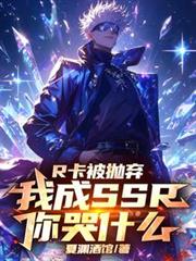 R卡被拋棄，我成SSR你哭什麼
