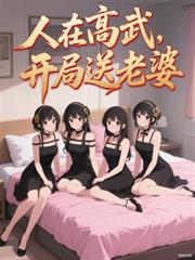 人在高武，開局送老婆