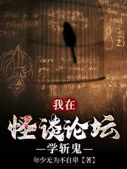 我在怪談論壇學斬鬼