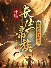 開局長生帝族，你讓我寒門逆襲？