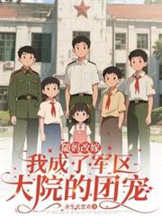 隨媽改嫁：我成了軍區大院的團寵