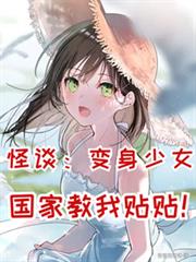 怪談：變身少女，國家教我貼貼！