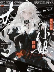 瘋批黑蓮花：頂級財閥大小姐回歸