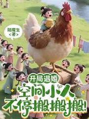 開局退婚，空間小人不停搬搬搬！