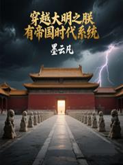 穿越大明之朕有帝國時代系統