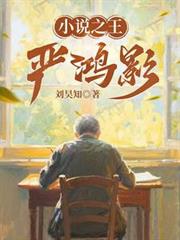 小說之王嚴鴻影