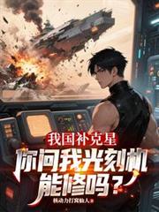 我國補克星，你問我光刻機能修嗎