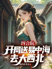 四合院：：開局送易中海去大西北