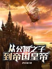 從公爵之子到帝國皇帝