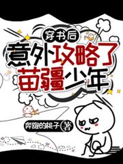 穿書後意外攻略了苗疆少年