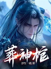 玄幻：剛被流放，獎勵大帝根骨