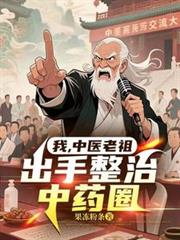 我，中醫老祖，出手整治中藥圈