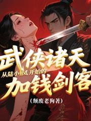 武俠諸天從陸小鳳開始的加錢劍客