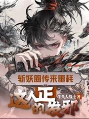 斬妖圈傳來噩耗，這人正的發邪