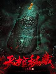 一個盜墓賊的自述