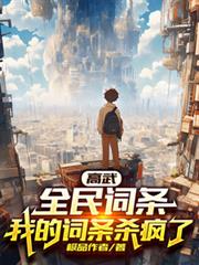 高武：全民詞條，我的詞條殺瘋了