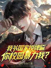 我爺國家授牌匾，你校園暴力我？