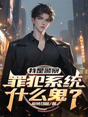 我是警察，罪犯系統什麼鬼？