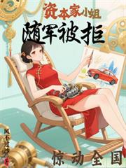 資本家小姐隨軍被拒，驚動全國