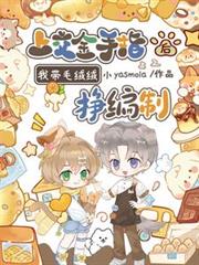上交金手指後，我帶毛絨絨掙編制