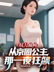 權力巔峰：從京圈公主那一夜狂飆