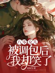 資本家小姐搬空寶庫，嫁絕嗣機長