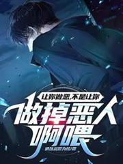 讓你做惡，不是讓你做掉惡人啊喂