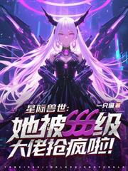 惡毒雌性洗白後，獸夫們夜夜修羅場！