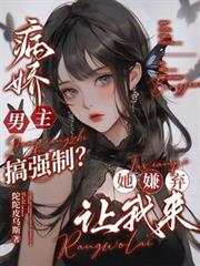 病嬌男主搞強制？她嫌棄，讓我來