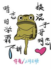 暗戀的學霸不甜，換混子哥明戀