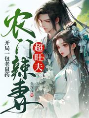 被買回家當奶娘，夫君造反我成皇后了？