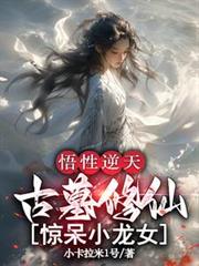 悟性逆天，古墓修仙，驚呆小龍女