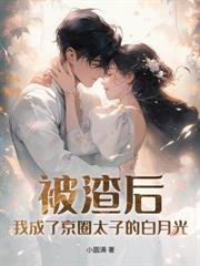 我提離婚後，清冷老公破戒了