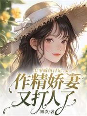大小姐風靡家屬院，軍少輕聲哄