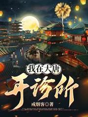 我在大唐開診所