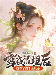 聲聲小手一揮，整個皇宮萌翻了！