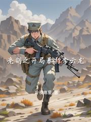 開局暴打李雲龍